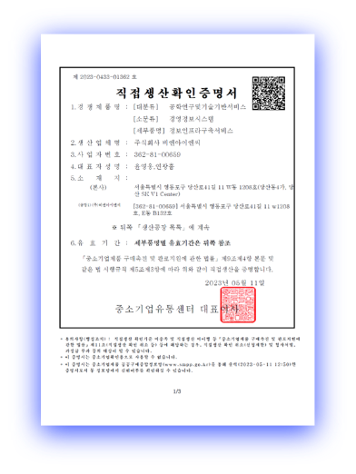 직접생산확인증명서