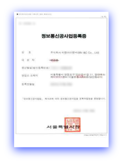 정보통신공사업등록증